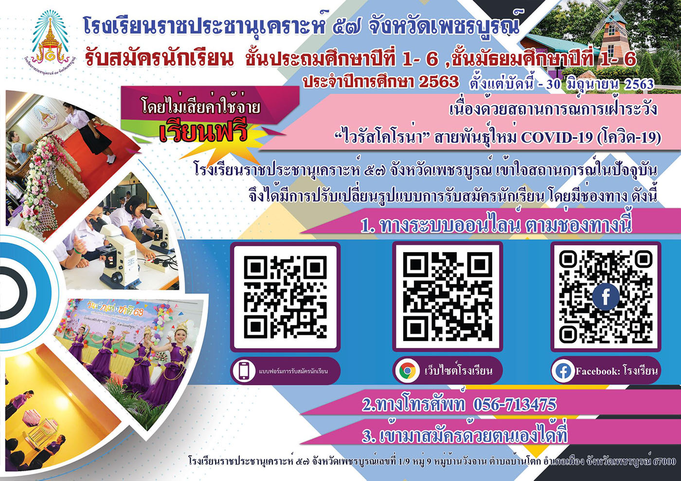 รับสมัครนักเรียนใหม่ทางออนไลน์ ประจำปีการศึกษา2563