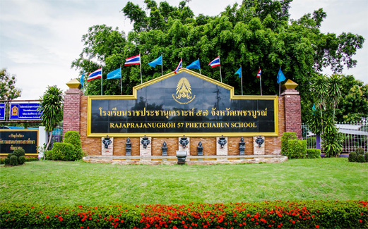 โรงเรียนราชประชานุเคราะห์ 57 เพชรบูรณ์